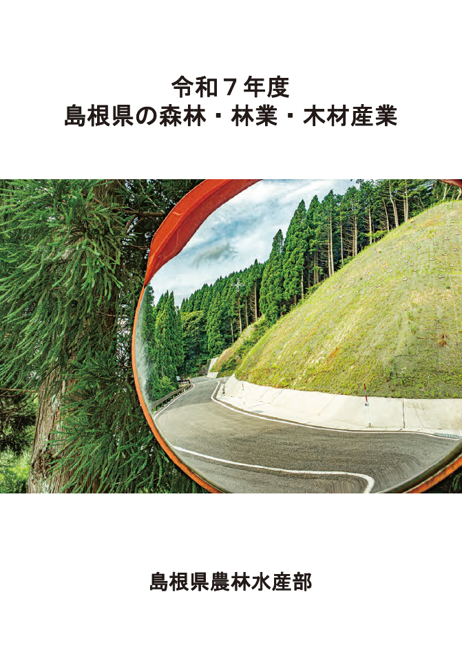 令和７年度島根県の森林・林業・木材産業