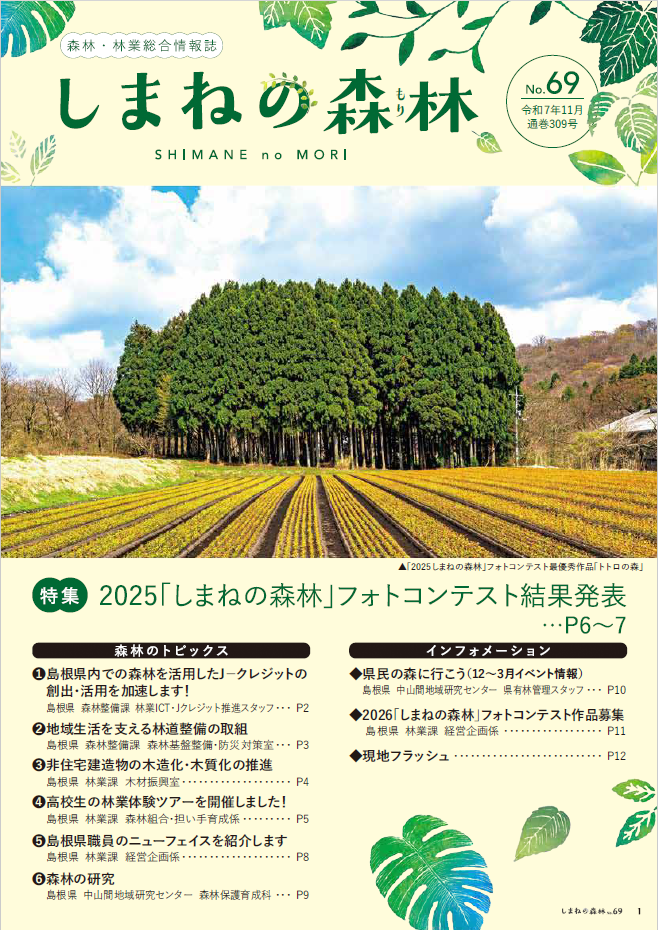 しまねの森林令和７年１１月号NO.６９号