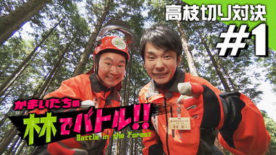 人気芸人「かまいたち」が日本一アツい島根の森に挑む！高枝切り対決！！（外部サイト）