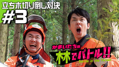 【人気芸人「かまいたち」が日本一アツい島根の森に挑む！立木切り倒し対決！！】（外部サイト）