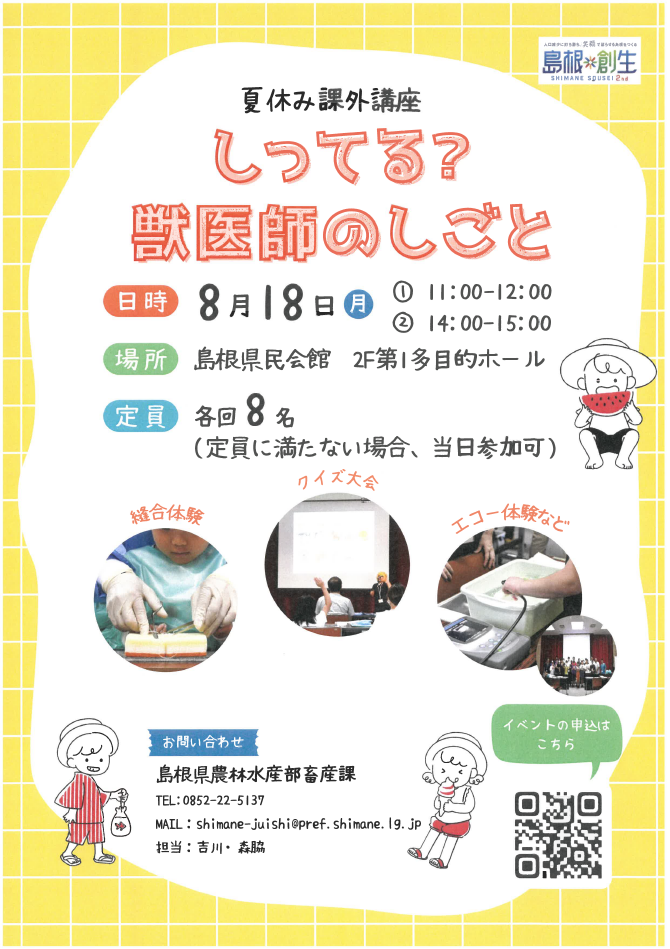 令和７年度夏休み課外講座「しってる？獣医師のしごと」