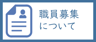 職員募集についてボタン