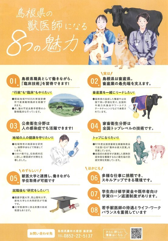 島根県の獣医師になる８つの魅力