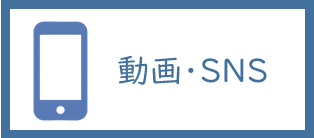 動画・SNSボタン