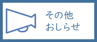 その他おしらせボタン