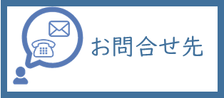 問合せ先ボタン