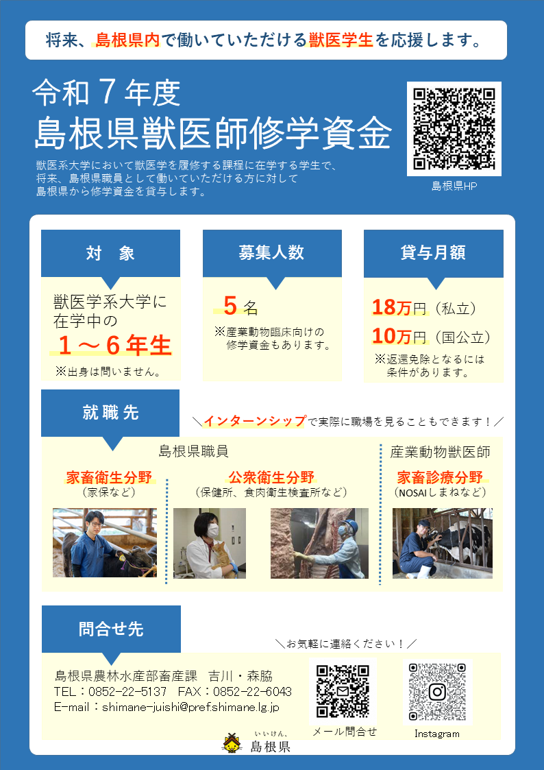 令和７年度島根県獣医師修学資金についての案内
