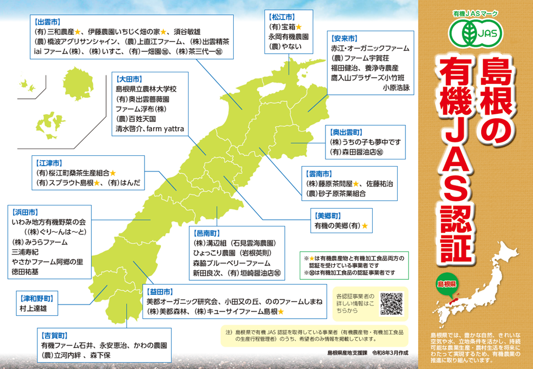 島根県有機JAS認証マップ