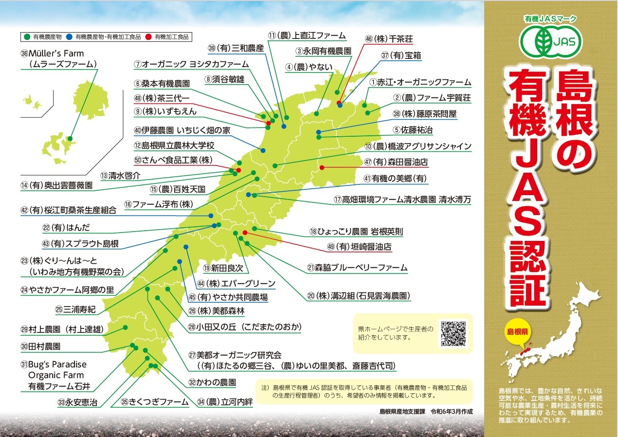 島根県有機JAS認証マップ