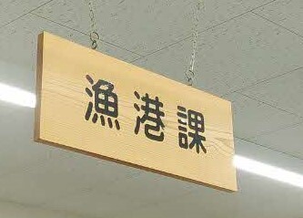 漁港課