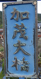 名板（加茂大橋）