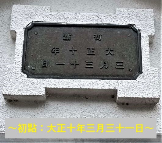 記念額:大正十年三月三十一日