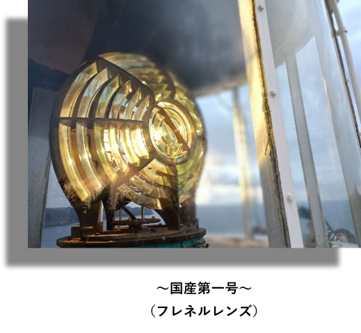 国産第一号フレネルレンズ