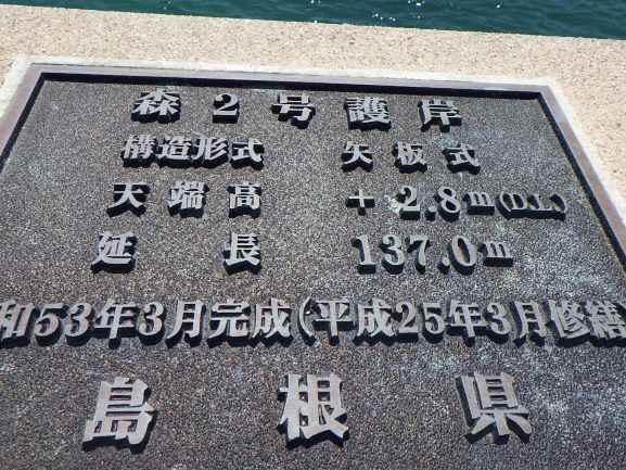 森2号護岸