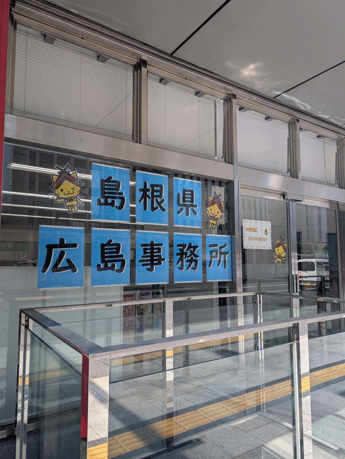 広島事務所