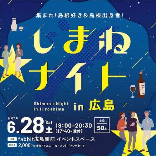 しまねナイトin広島バナー