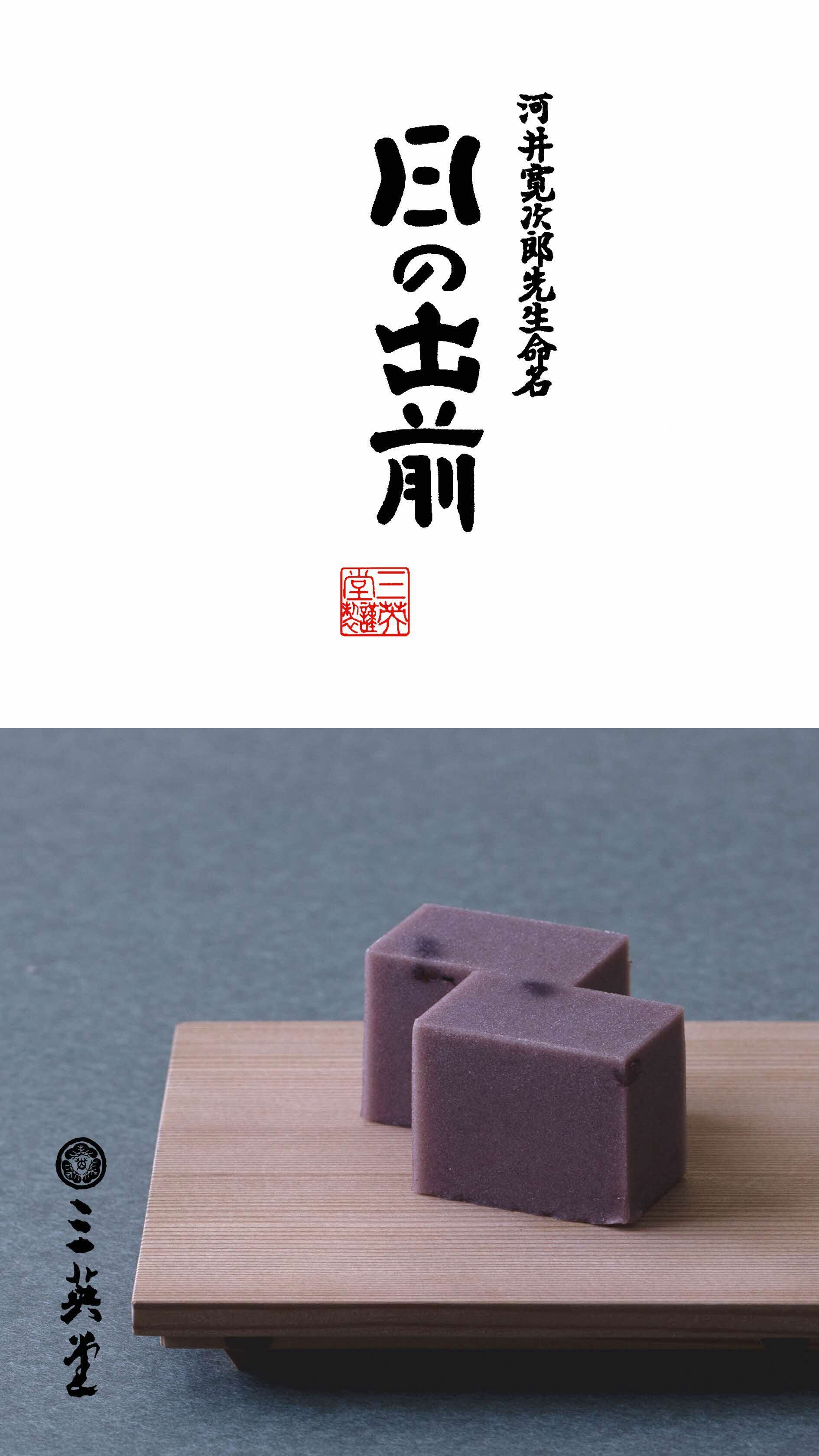 和菓子フェア（三英堂）