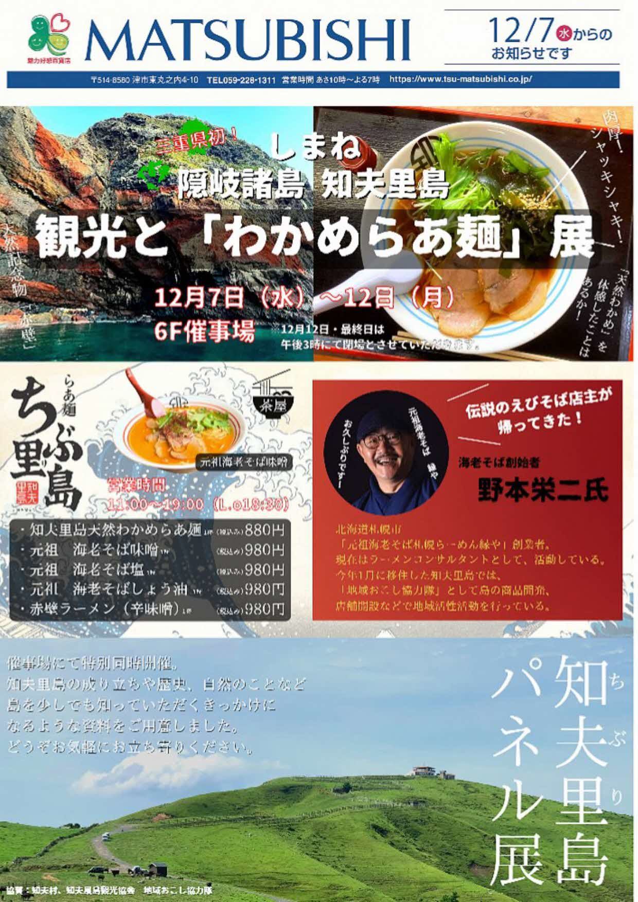 しまね隠岐諸島知夫里島観光と「わかめらあ麺」展（表）