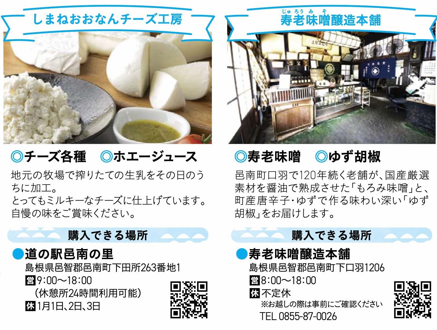 ①しまねおおなんチーズ工房（邑南町）②寿老味噌（邑南町）
