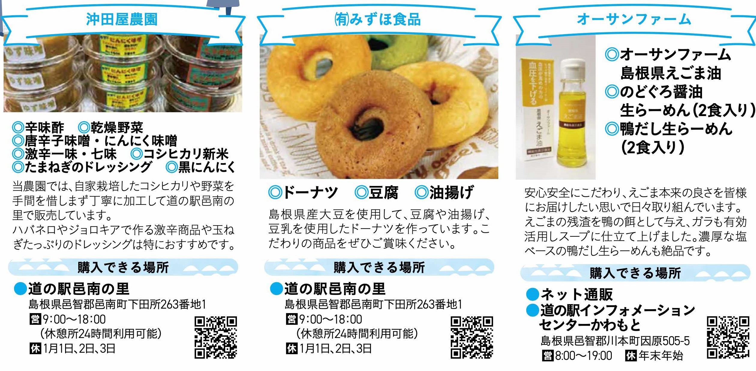 ③沖田屋農園（邑南町）④みずほ食品（邑南町⑤オーサンファーム（川本町）