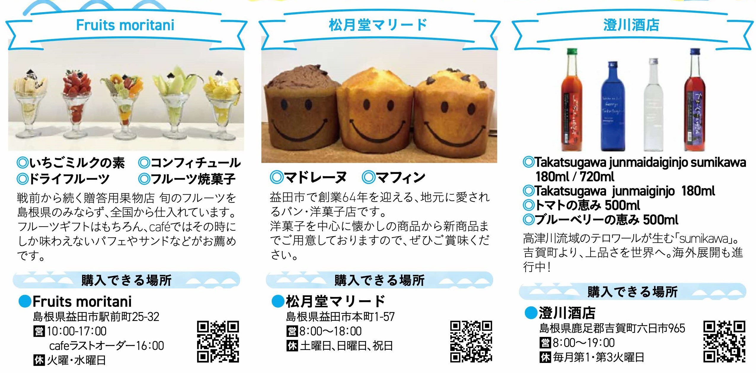 ⑨Fruitsmoritani（益田市）⑩松月堂マリード（益田市）⑪澄川酒店（吉賀町）