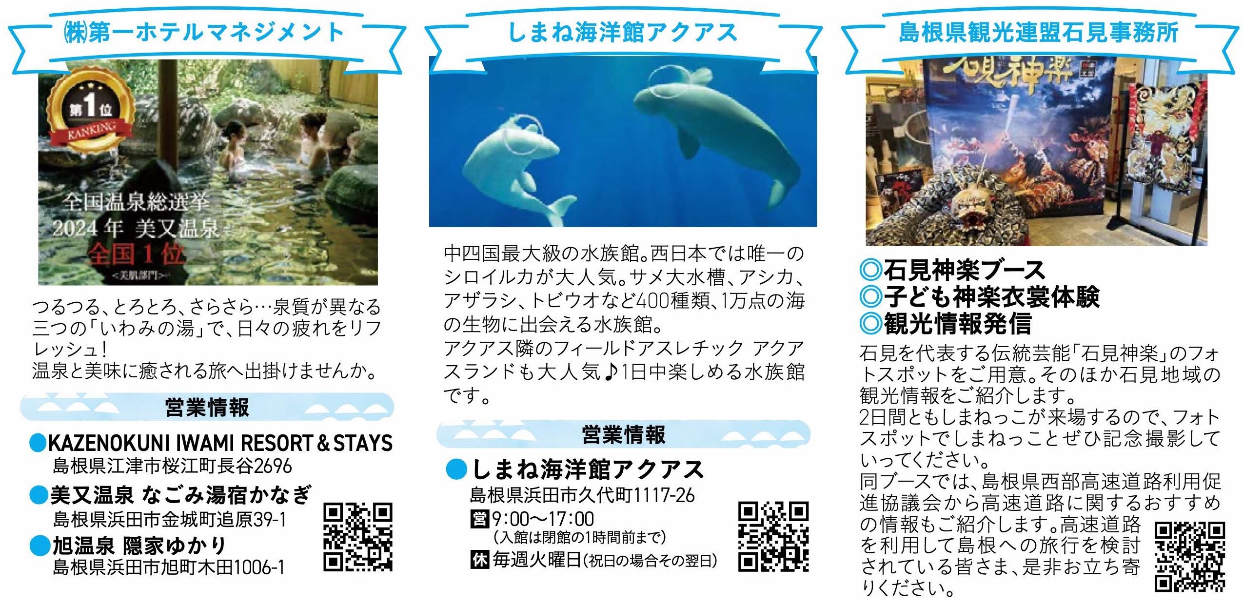 ⑮第一ホテルマネジメント（広島、江津市、浜田市）⑯しまね海洋館アクアス（浜田市）⑰島根県観光連盟石見事務所（浜田市）