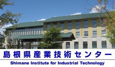 島根県産業技術センター