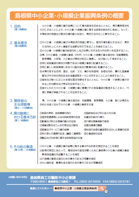 島根県中小企業・小規模企業振興条例のリーフレット４ページ目