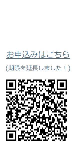申込サイトへのリンク二次元コード（期限を延長しました！）