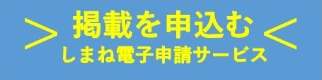 掲載を申込む