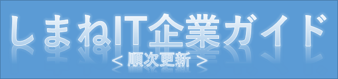 しまねIT企業ガイド順次更新