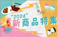 ２０２４新商品特集