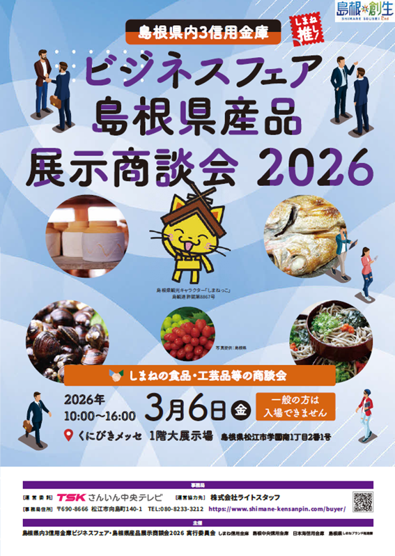 島根県内3信用金庫ビジネスフェア・島根県県産品展示商談会2026パンフレット
