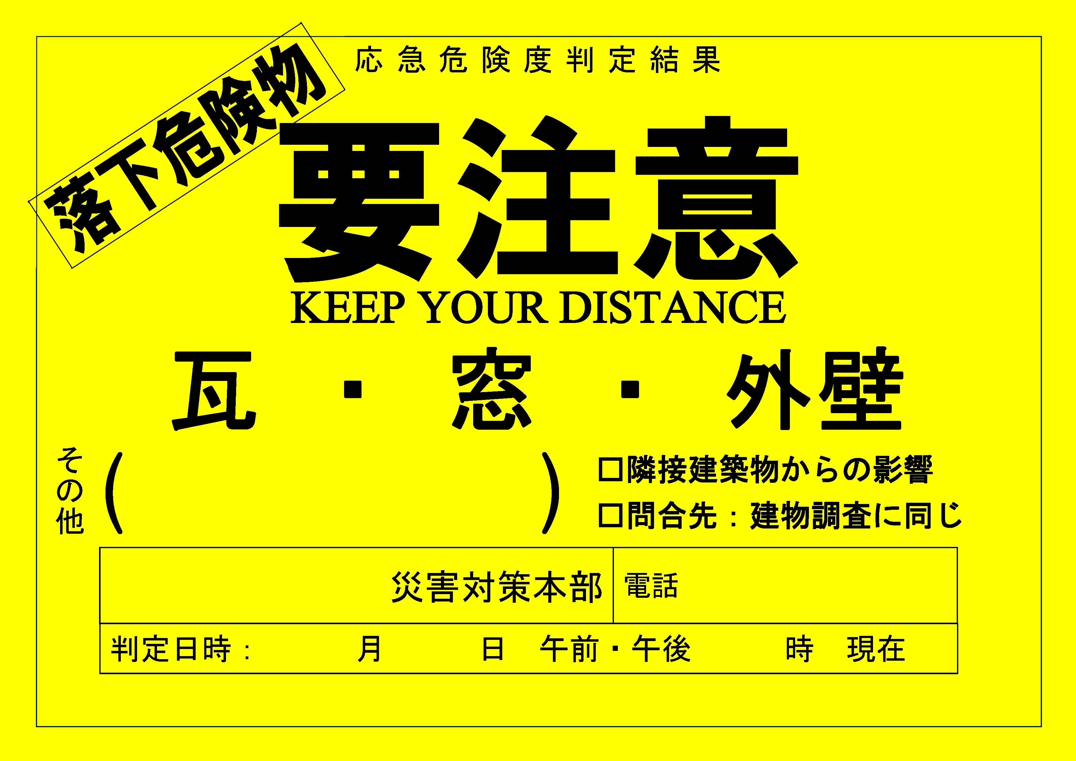 落下危険物用判定ステッカ―（要注意）