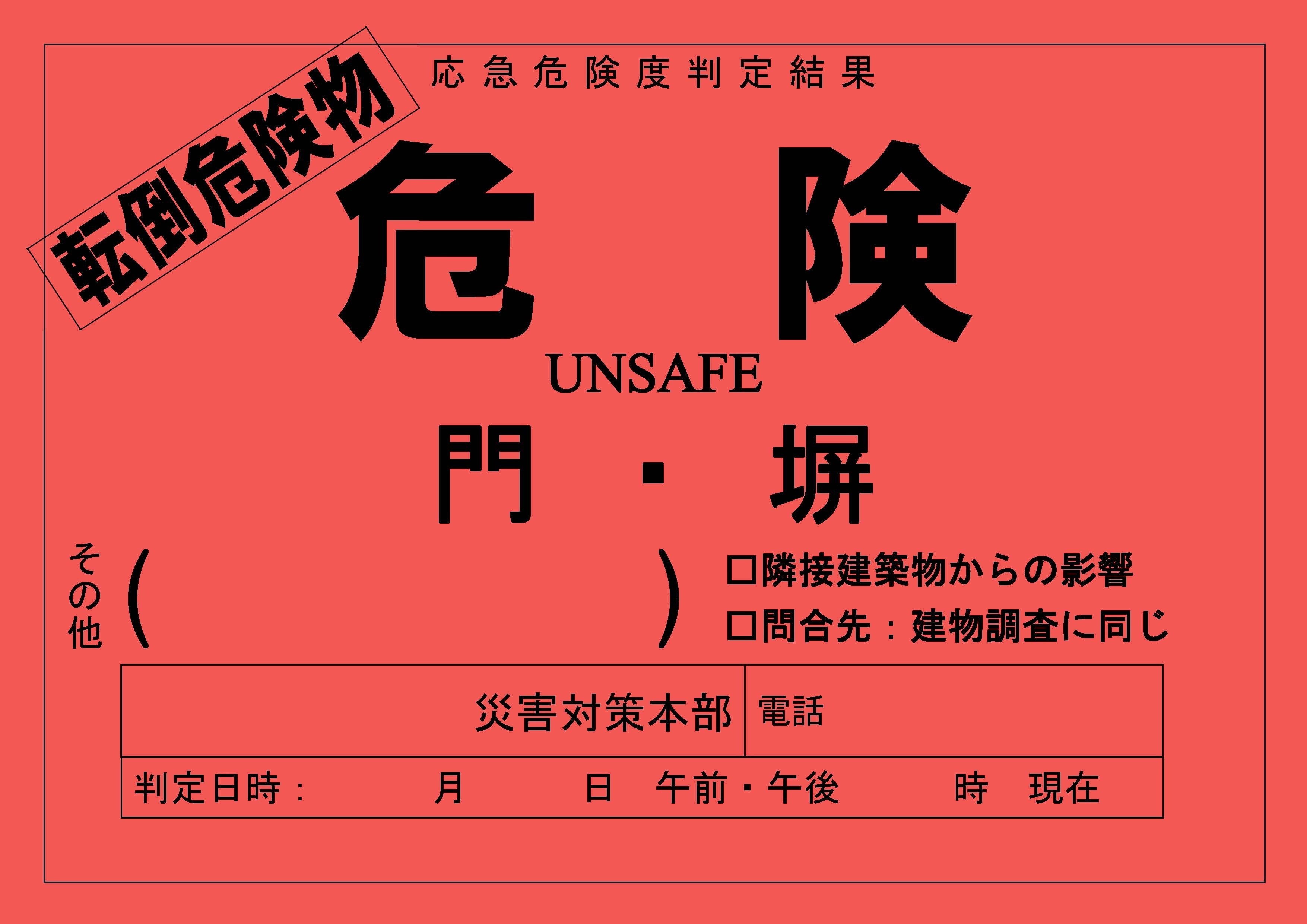 転倒危険物用判定ステッカ―（危険）