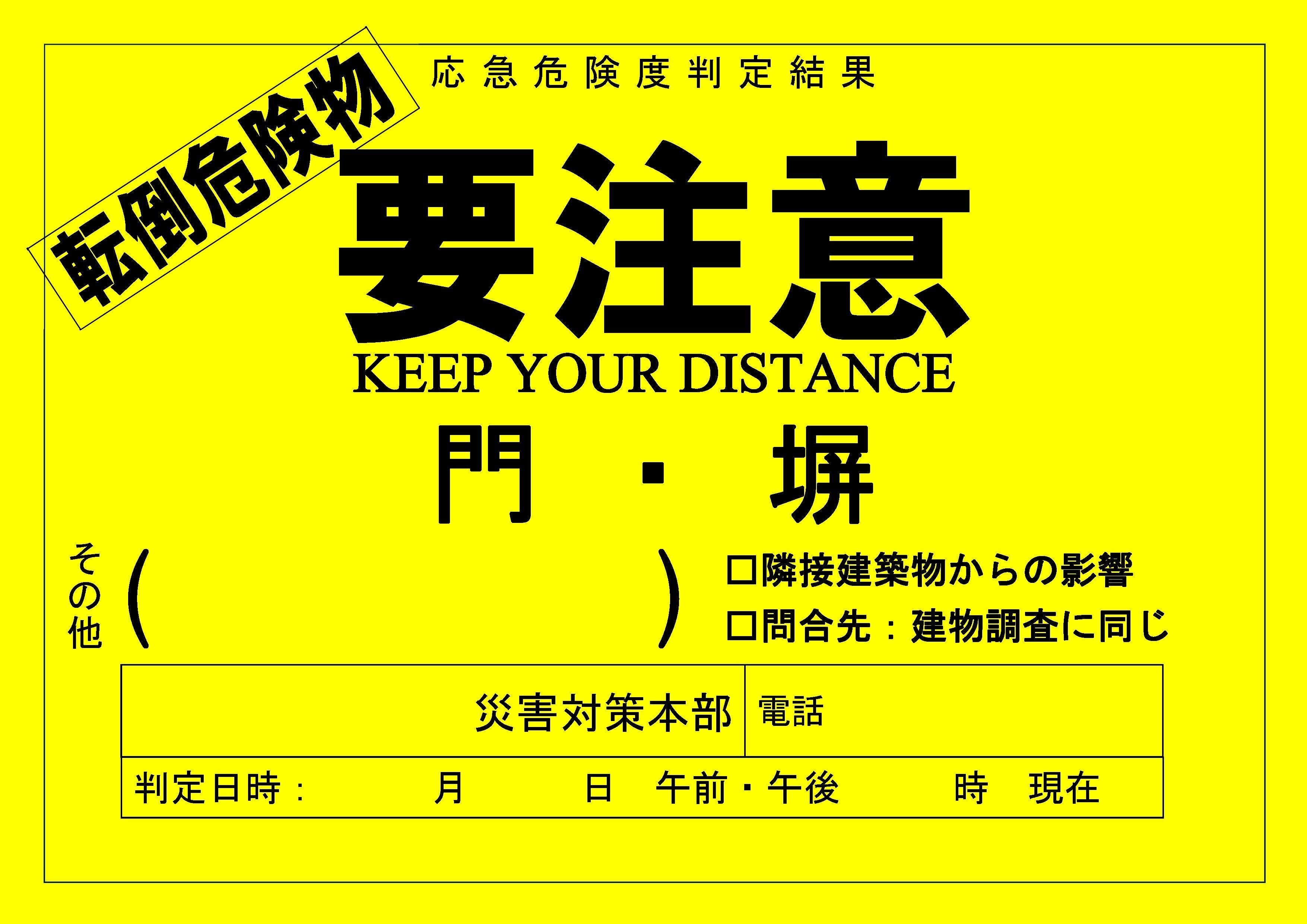 転倒危険物用判定ステッカ―（要注意）