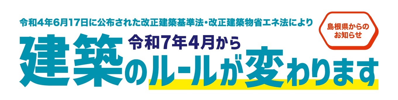 改正法により建築のルールが変わります