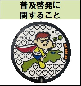 普及啓発に関すること