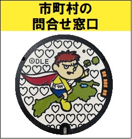 市町村の問合せ窓口