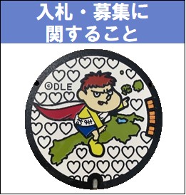 入札・募集に関すること