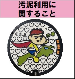 汚泥利用に関すること