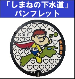 「しまねの下水道」パンフレット