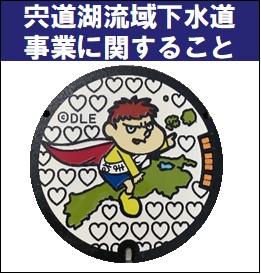 宍道湖流域下水道事業に関すること