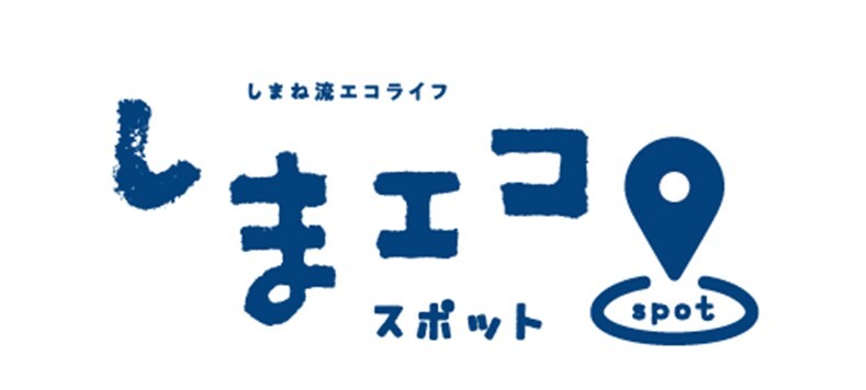 しまエコスポットロゴマーク
