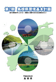 第2期島根県環境基本計画