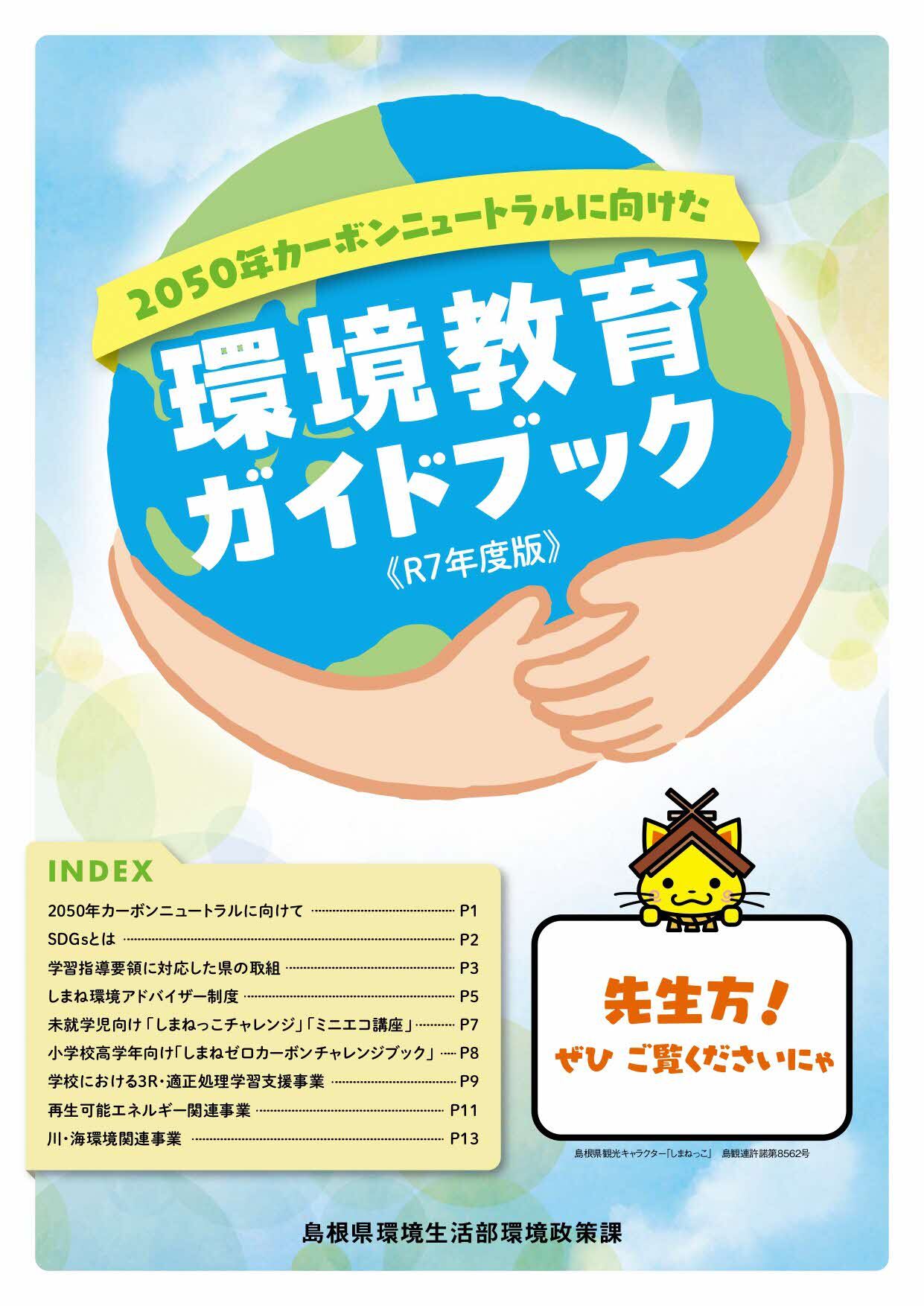 令和７年度環境教育ガイドブック
