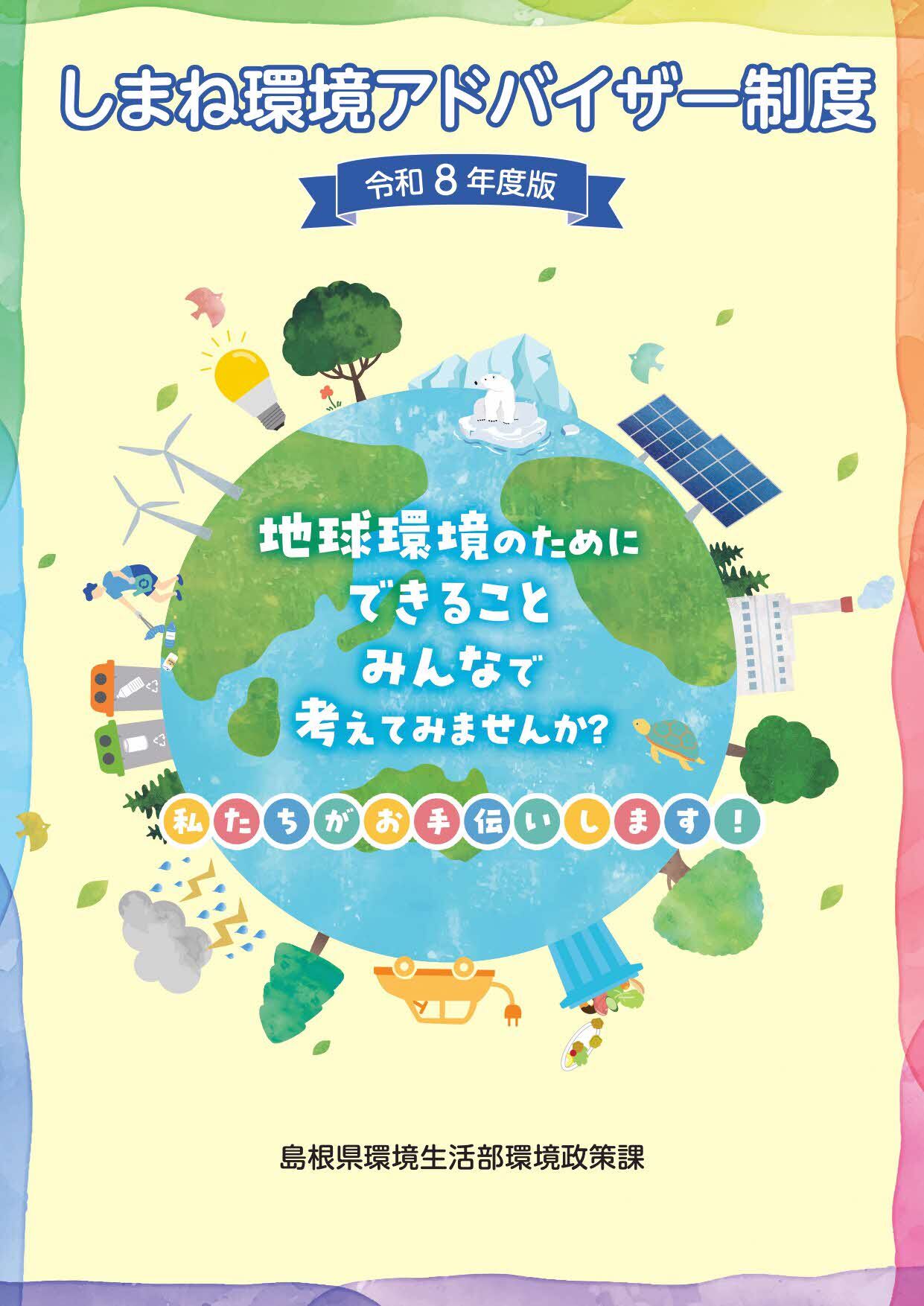 令和８年度版しまね環境アドバイザーリーフレット