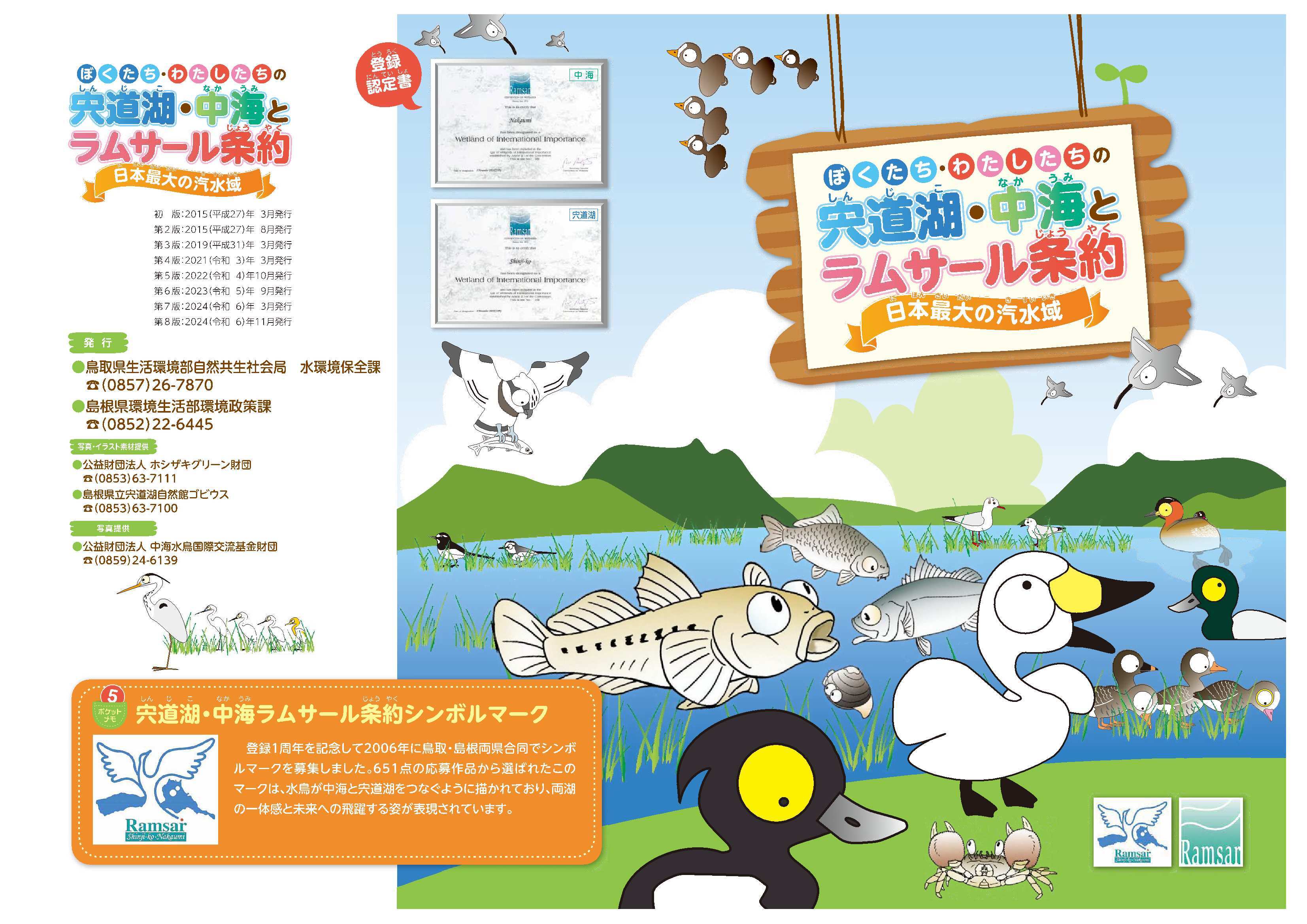 宍道湖・中海とラムサール条約パンフレット