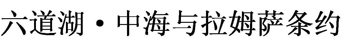 宍道湖・中海とラムサール条約