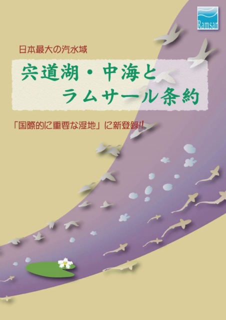 宍道湖・中海とラムサール条約表紙